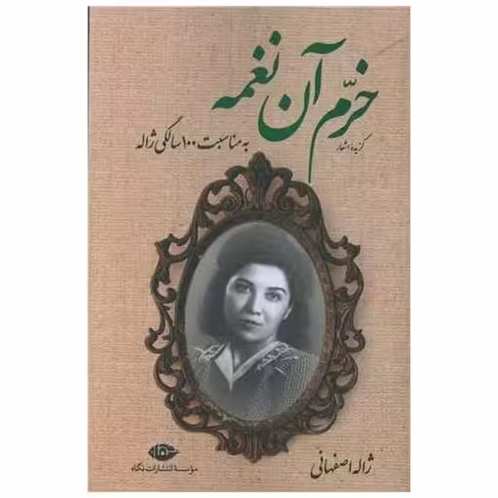 کتاب خرم آن نغمه (گزیده اشعار ژاله اصفهانی) اثر ژاله اصفهانی