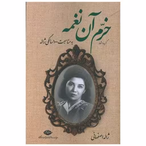 کتاب خرم آن نغمه (گزیده اشعار ژاله اصفهانی) اثر ژاله اصفهانی