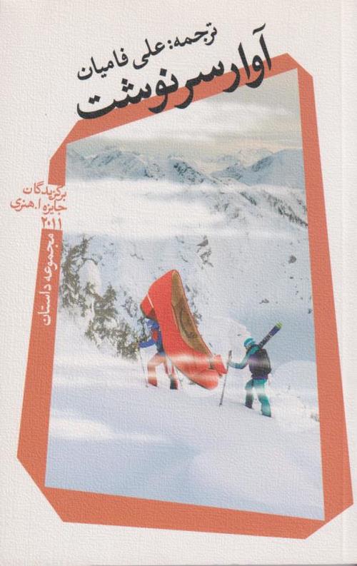 آوار سرنوشت