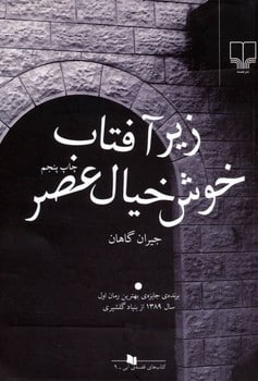 زیرآفتاب خوش خیال عصر - کتابفروشی کوچه کتاب