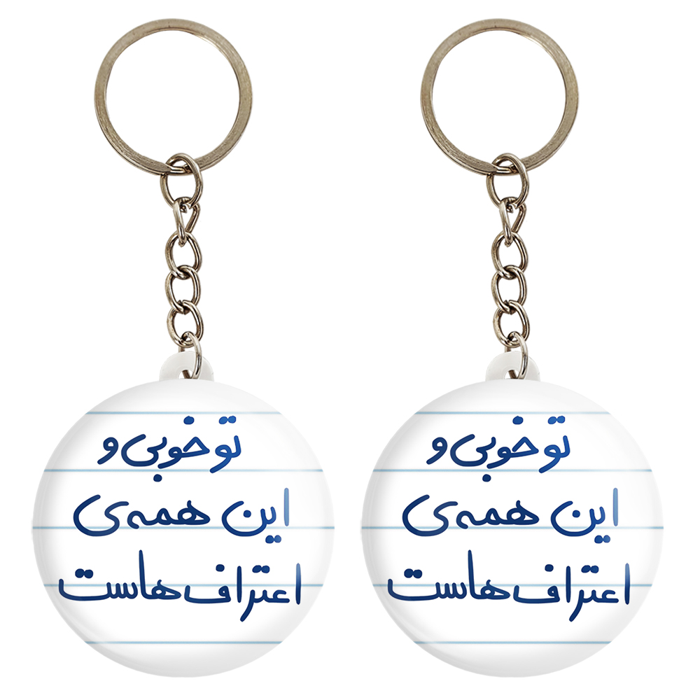 جاکلیدی خندالو مدل تو خوبی و این همه ی اعتراف هاست کد 5666 مجموعه 2 عددی