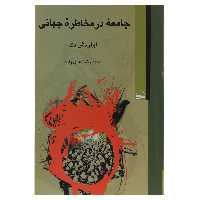 کتاب جامعه در مخاطره جهانی اثر اولریش بک