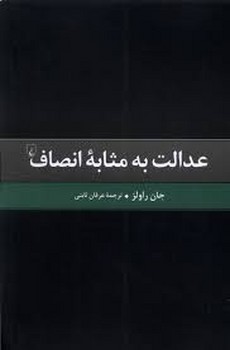 عدالت به مثابه ی انصاف | مرکز فرهنگی آبی