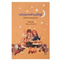 کتاب کودکان به قصه نیاز دارند اثر برونو بتلهایم
