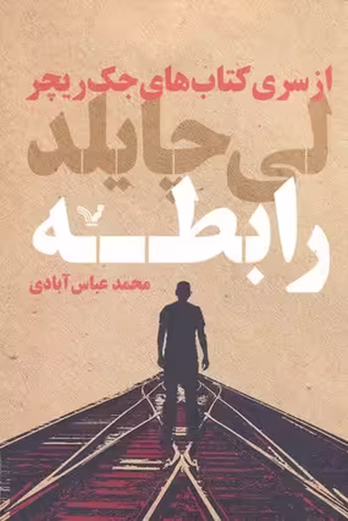 جک ریچر 16: رابطه