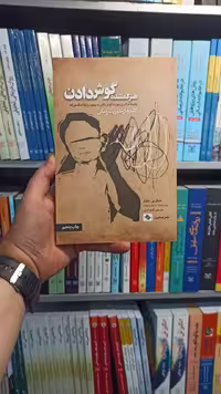 هنر گمشده گوش دادن صابرین - بانک کتاب ماندگار-قیمت-خرید-کتاب-کمک-درسی-کنکور-دانشگاهی