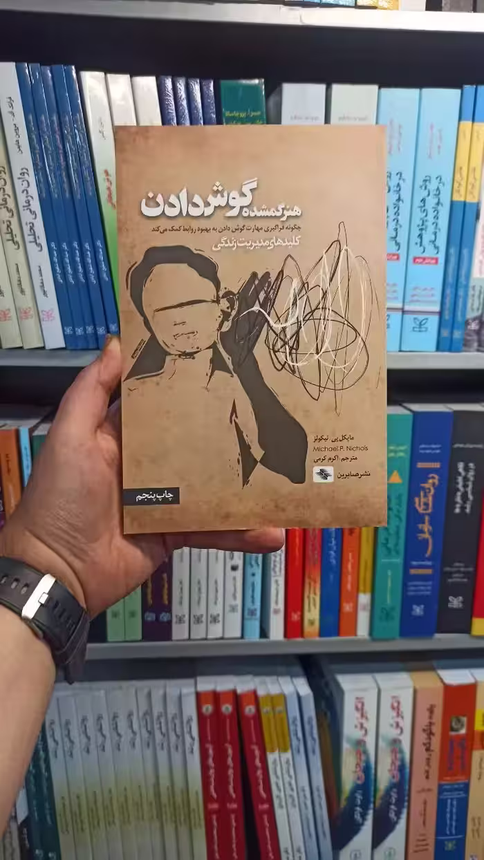 هنر گمشده گوش دادن صابرین - بانک کتاب ماندگار-قیمت-خرید-کتاب-کمک-درسی-کنکور-دانشگاهی