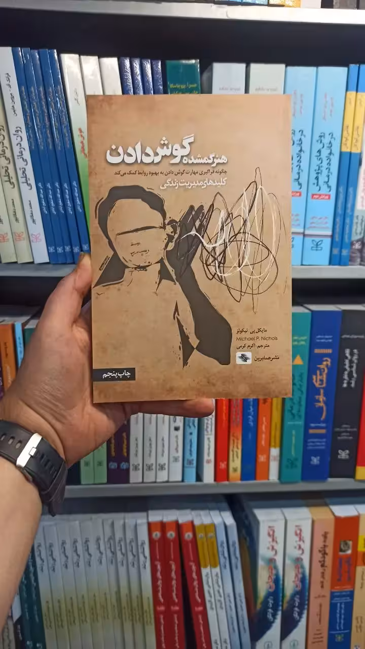 هنر گمشده گوش دادن صابرین - بانک کتاب ماندگار-قیمت-خرید-کتاب-کمک-درسی-کنکور-دانشگاهی