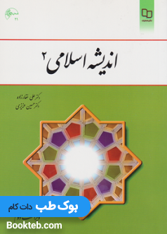 اندیشه اسلامی 2 دکتر علی غفارزاده و دکتر حسین عزیزی