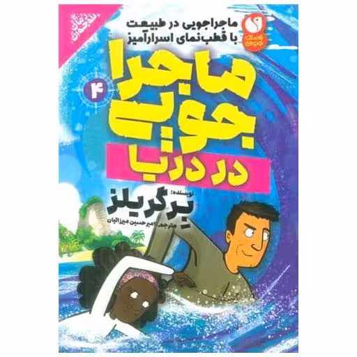 کتاب ماجراجویی در طبیعت در دریا (4) اثر ادوارد مایکل بیر گریلز