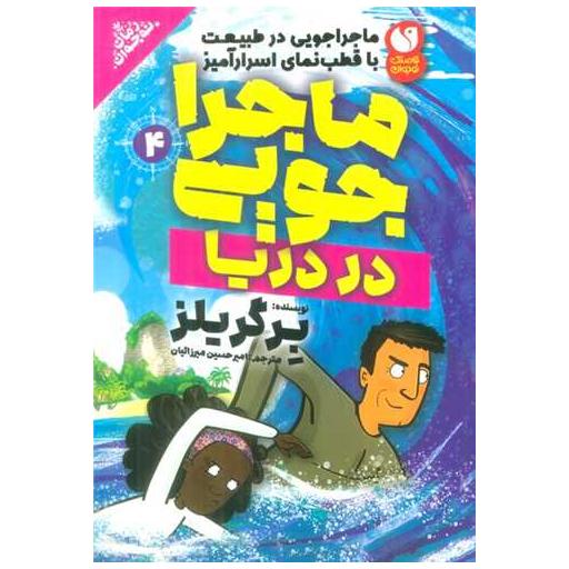 کتاب ماجراجویی در طبیعت در دریا (4) اثر ادوارد مایکل بیر گریلز