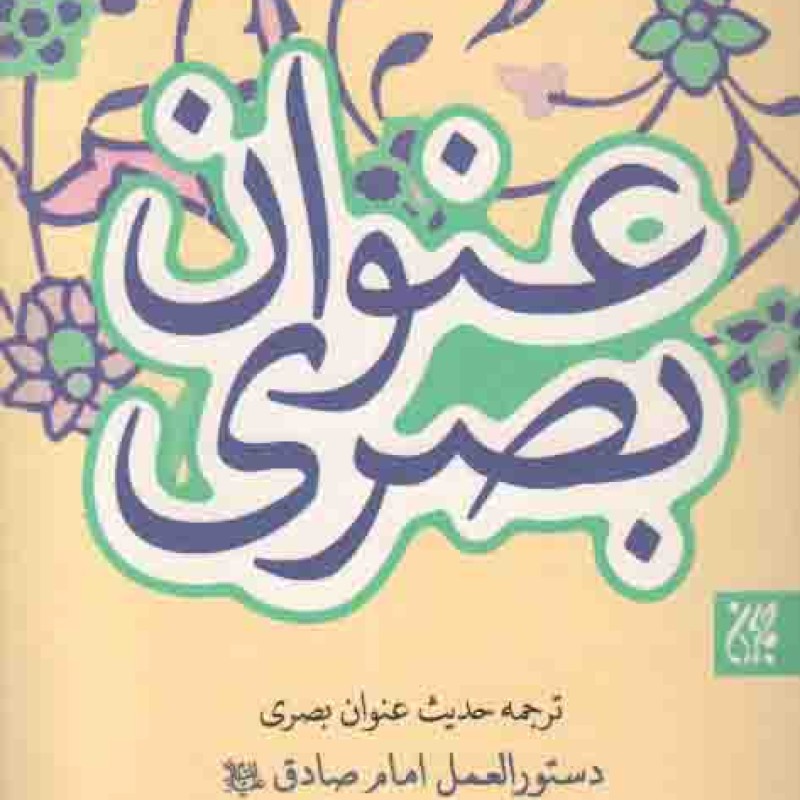 ترجمه حدیث عنوان بصری - (دستور العمل امام صادق علیه السلام به آرزومندان سیر و سلوک الی الله)