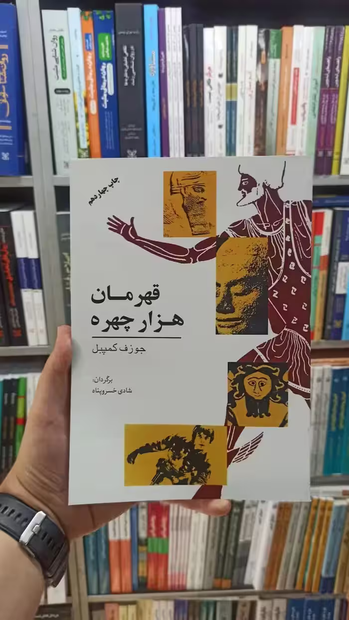 قهرمان هزار چهره جوزف کمپبل گل آفتاب - بانک کتاب ماندگار-قیمت-خرید-کتاب-کمک-درسی-کنکور-دانشگاهی