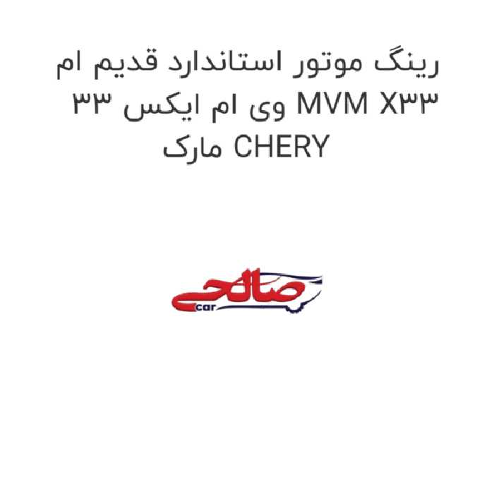 رینگ موتور استاندارد قدیم ام وی ام ایکس 33 MVM X33 مارک CHERY