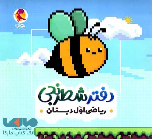 دفتر شطرنجی ریاضی اول دبستان پویش