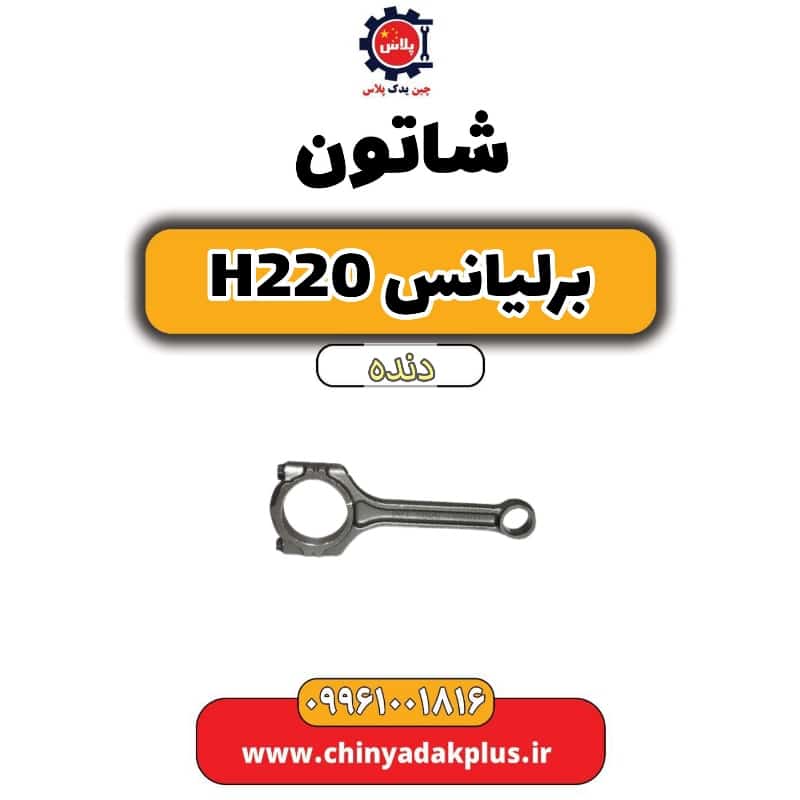 شاتون برلیانس h220 دنده ای