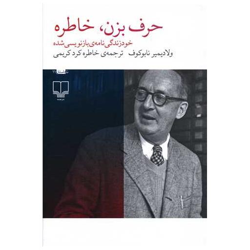 کتاب حرف بزن خاطره اثر ولادیمیر نابوکوف