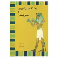 کتاب پوشاک بین النهرین و مصر باستان اثر آزیتا مصباح