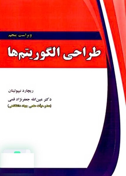 طراحی الگوریتم ها (ویراست پنجم) - کتابفروشی کوچه کتاب