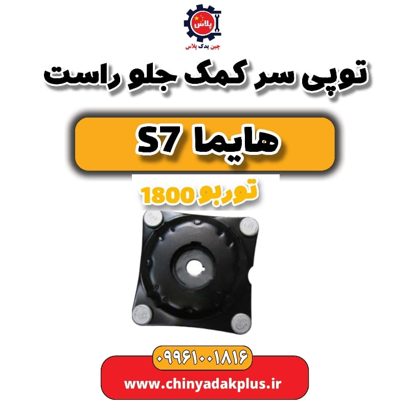 توپی سر کمک جلو راست هایما s7 توربو 1800