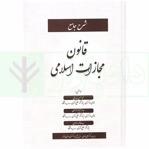 شرح جامع قانون مجازات اسلامی | زیرائی و موسوی