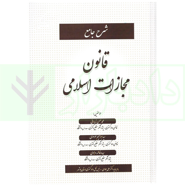 شرح جامع قانون مجازات اسلامی | زیرائی و موسوی