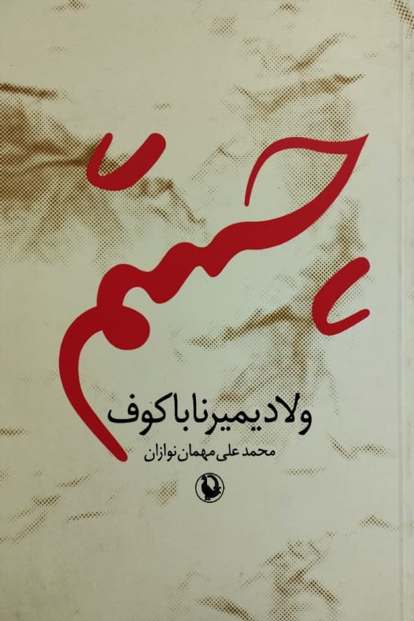 چشم| ولادیمیر ناباکوف