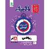 کتاب گلبرگ ریاضی هشتم دوره اول متوسطه اثر حامد اصلانی نشر گل واژه