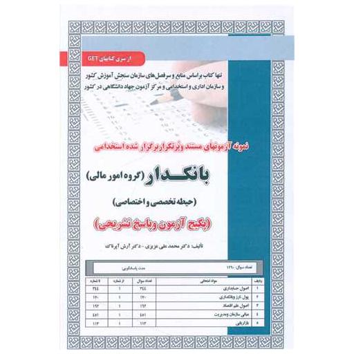 کتاب پکیج آزمون بانکدار (گروه مالی)(حیطه تخصصی و اختصاصی) اثر محمد علی عزیزی