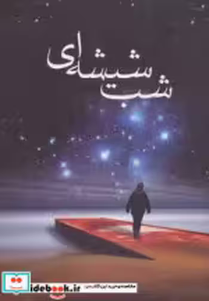 قیمت و خرید کتاب شب شیشه ای اثر نسرین ثامنی | ایده بوک
