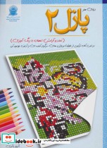 قیمت و خرید کتاب پازل 2 تمدد و آرامش اعصاب با رنگ آمیزی | ایده بوک