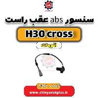 سنسور abs عقب راست دانگ فنگ H30 کراس اتوماتیک