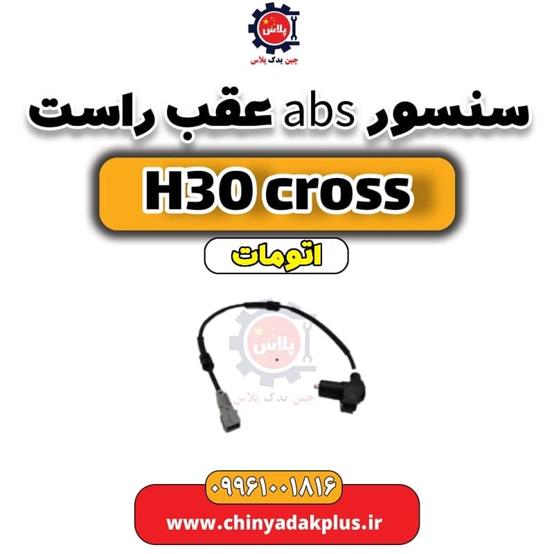 سنسور abs عقب راست دانگ فنگ H30 کراس اتوماتیک