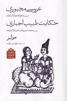 عروسی مجبوری و حکایت طبیب اجباری: گنجینهی آثار نمایشی دوران قاجار 2 | مرکز فرهنگی آبی