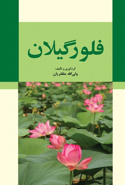 فلور گیلان