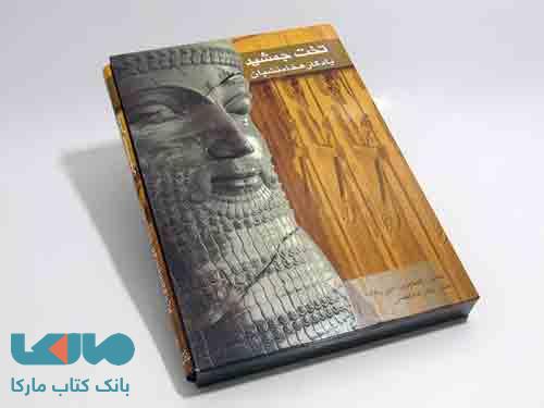 تخت جمشید یادگار هخامنشیان (2زبانه) نشر گویا