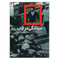کتاب مردانگی در قاب اثر محسن حسن پوراسلانی انتشارات چاو