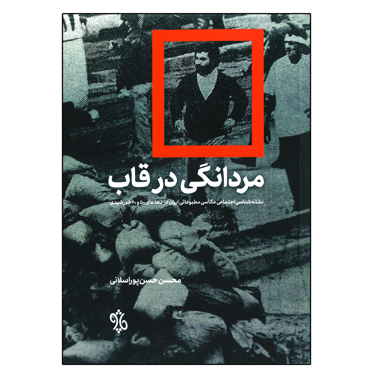 کتاب مردانگی در قاب اثر محسن حسن پوراسلانی انتشارات چاو