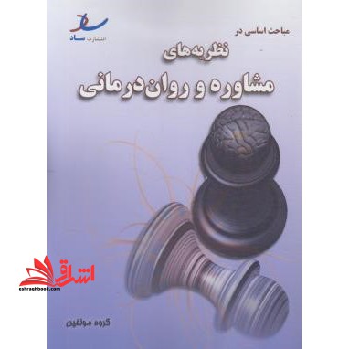 مباحث اساسی در نظریه های مشاوره و روان درمانی ارشد آزاد - فروشگاه کتاب اشراق