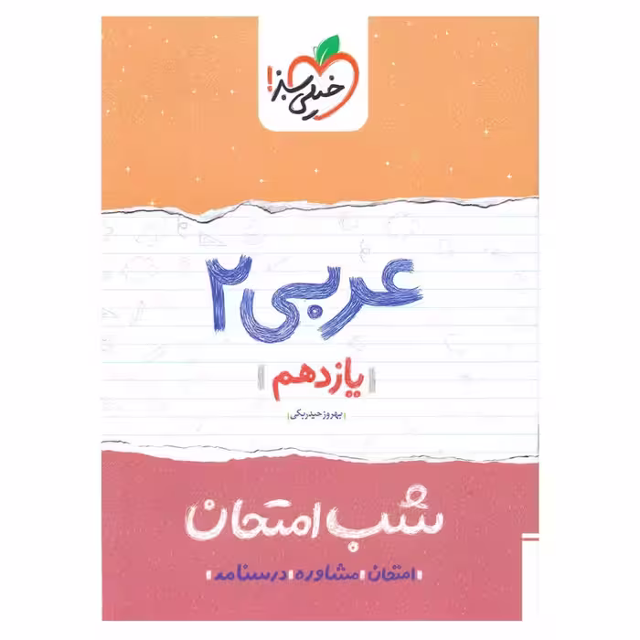 کتاب شب امتحان عربی 2 یازدهم خیلی سبز چاپ 98