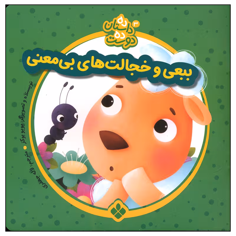 کتاب ببعی و خجالت های بی معنی اثر یویو بوکز انتشارات پنجره