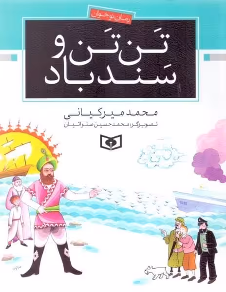 تن تن و سند باد - کتاب‌فروشی کوچه کتاب