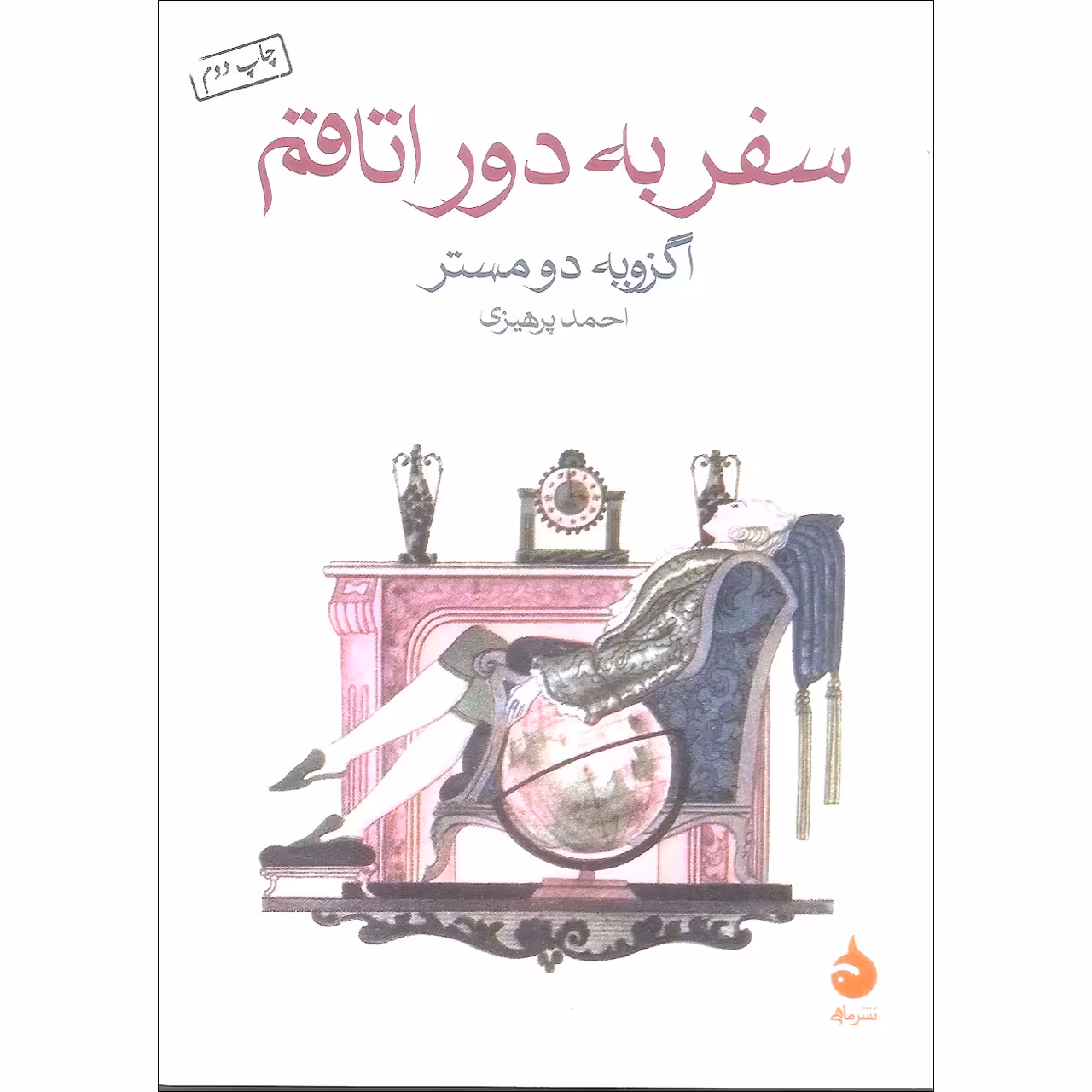 کتاب سفر به دور اتاقم اثر اگزوبه دومستر نشر ماهی