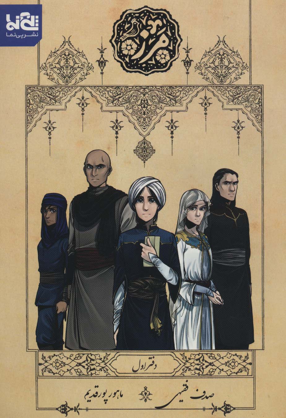 مرز 1 (کمیک استریپ) - ناشربوک | خرید آنلاین کتاب