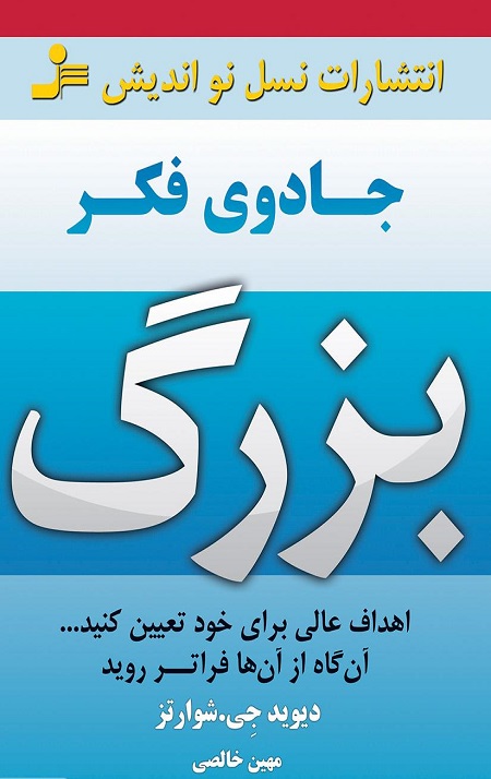 جادوی فکر بزرگ