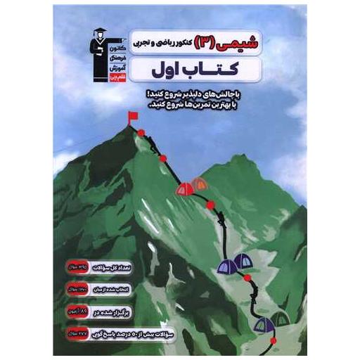 شیمی 3 دوازدهم کنکور ریاضی و تجربی کتاب اول (2708) اثر هیات مولفان