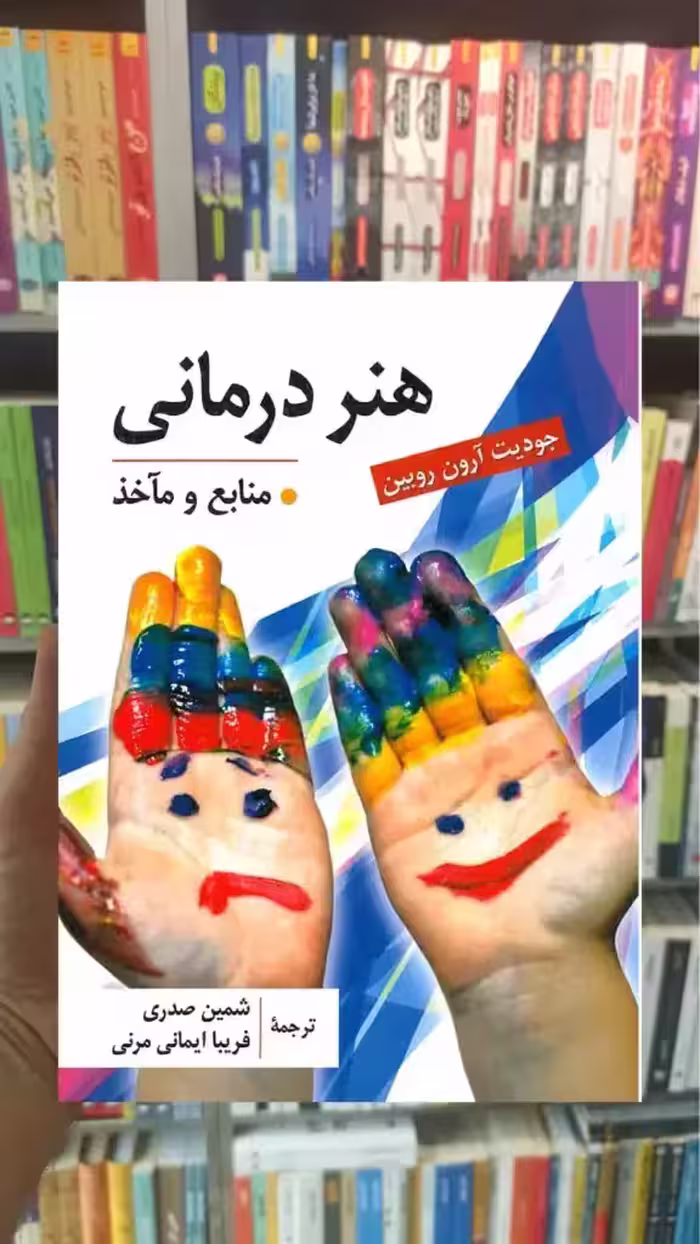 هنر درمانی منابع و مآخذ ارسباران - بانک کتاب ماندگار-قیمت-خرید-کتاب-کمک-درسی-کنکور-دانشگاهی