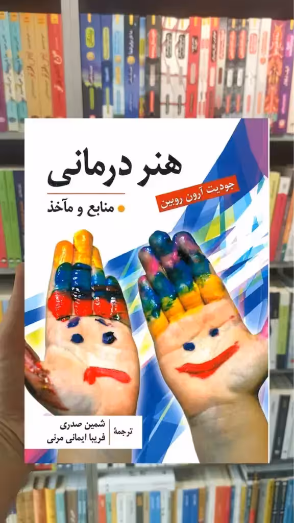 هنر درمانی منابع و مآخذ ارسباران - بانک کتاب ماندگار-قیمت-خرید-کتاب-کمک-درسی-کنکور-دانشگاهی