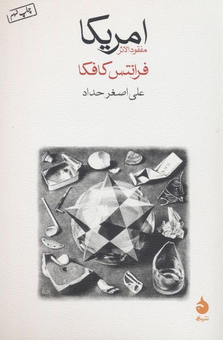 امریکا (مفقودالاثر) - ناشربوک | خرید آنلاین کتاب
