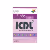 کتاب راهنمای آزمون بین المللی ICDL 2 کار با کامپیوتر و مدیریت فایلها اثر  پاول هولدن و براندن مانلی انتشارات نص